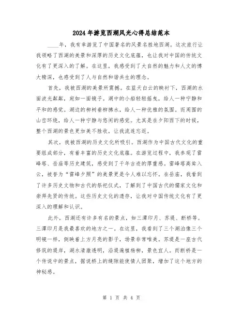 2024年游览西湖风光心得总结范本(2篇)