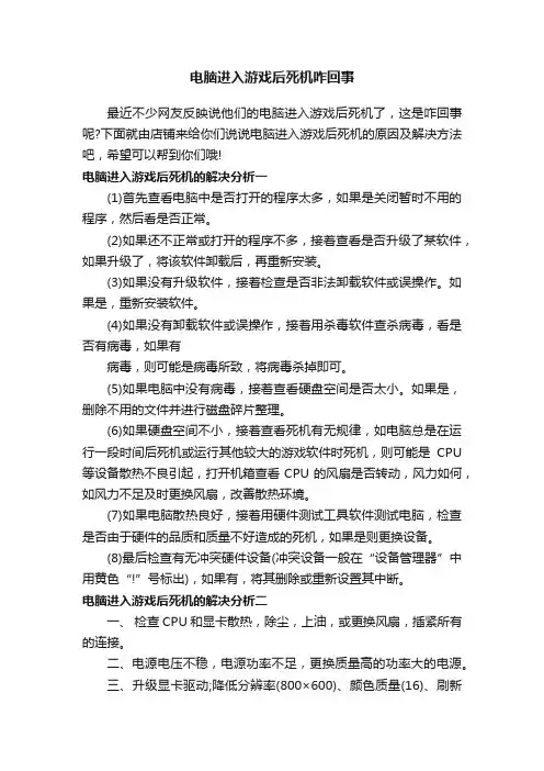 电脑进入游戏后死机咋回事