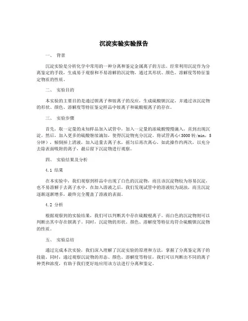 沉淀实验实验报告