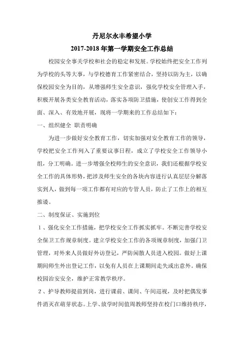 (完整word版)2018学校安全工作总结