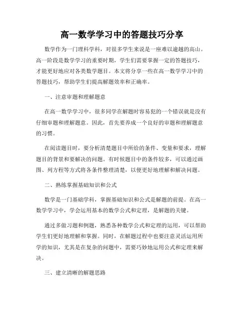 高一数学学习中的答题技巧分享