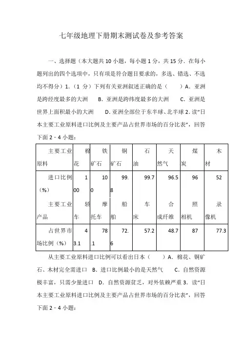 七年级地理下册期末测试卷及参考答案