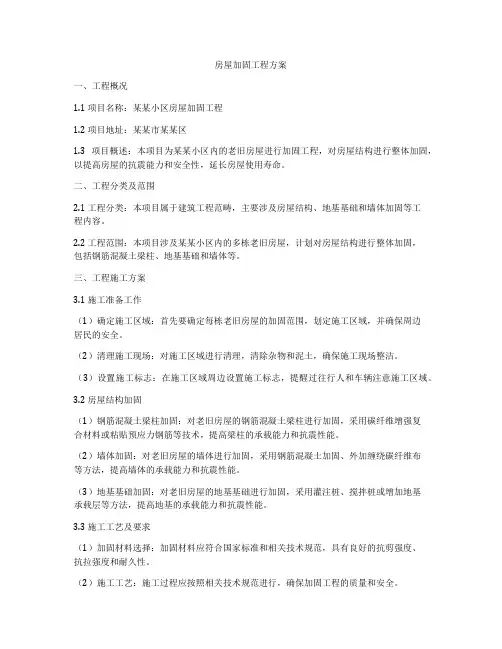 房屋加固工程方案