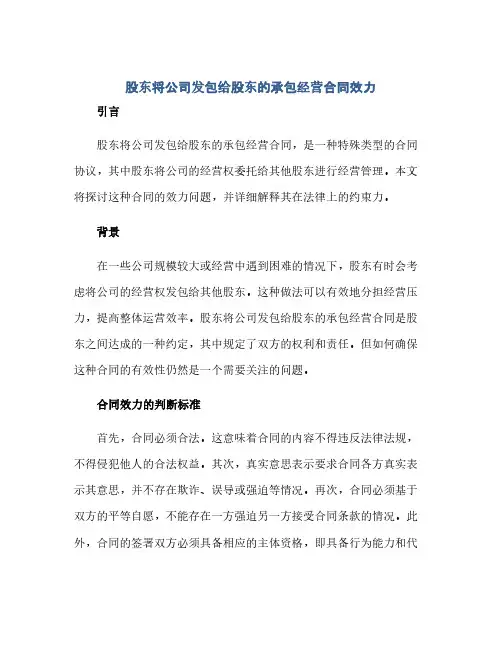 股东将公司发包给股东的承包经营合同效力(范本文)