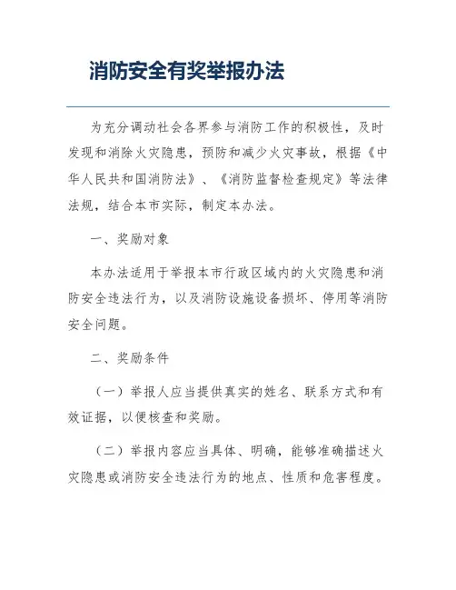 消防安全有奖举报办法