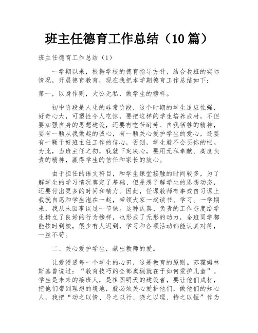 班主任德育工作总结(10篇)