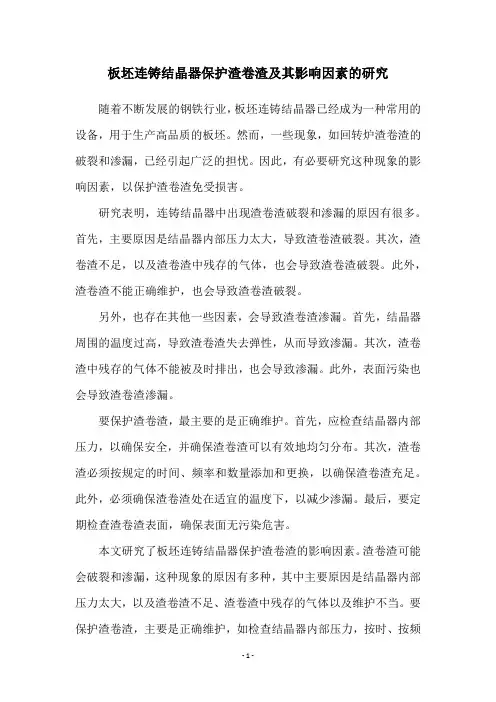 板坯连铸结晶器保护渣卷渣及其影响因素的研究