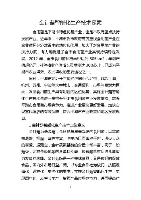 金针菇智能化生产技术探索