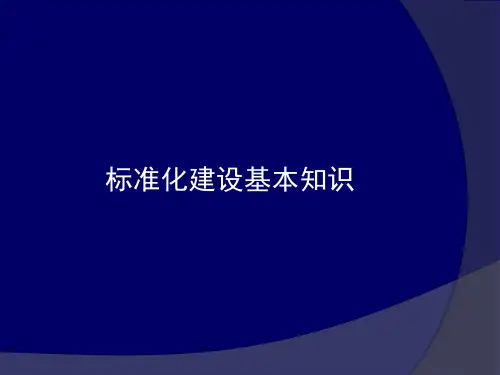 服务业标准体系结构图.ppt