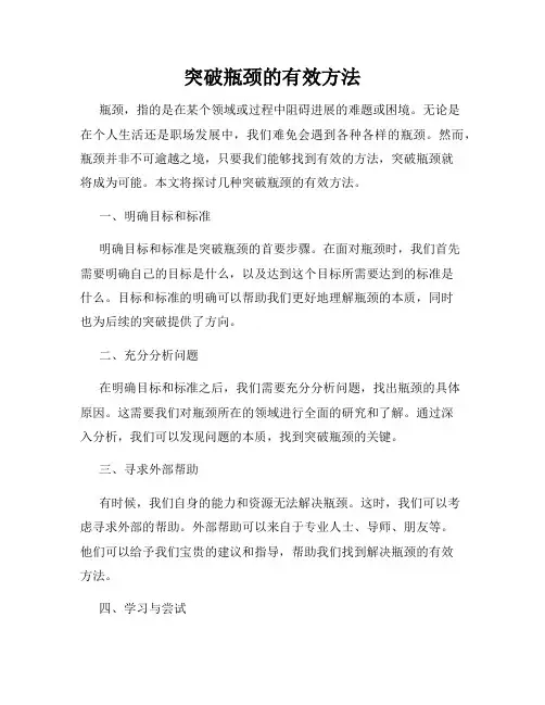 突破瓶颈的有效方法