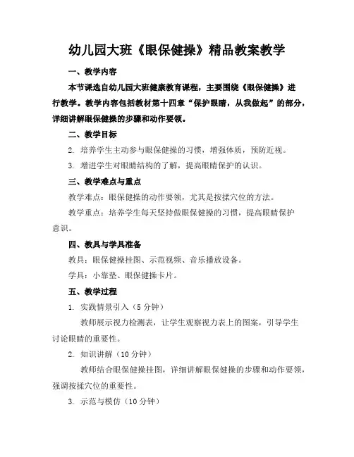 幼儿园大班《眼保健操》精品教案教学