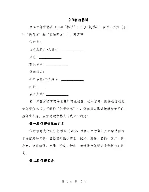 合作保密协议（4篇）