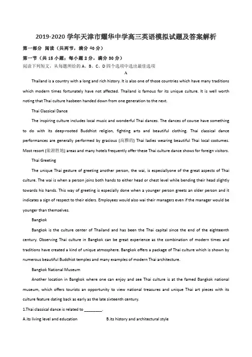 2019-2020学年天津市耀华中学高三英语模拟试题及答案解析