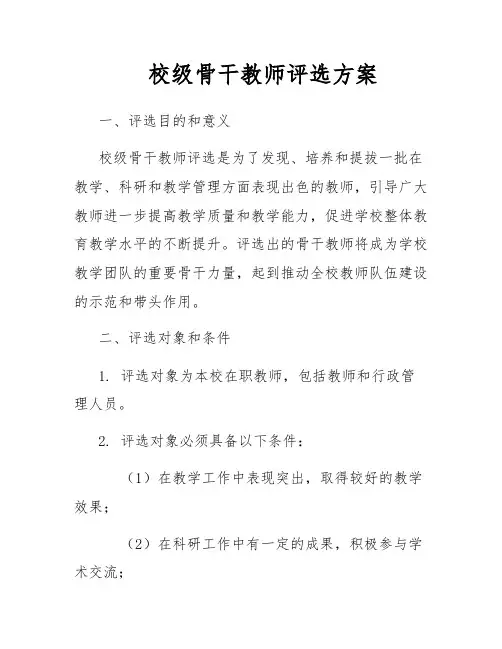 校级骨干教师评选方案