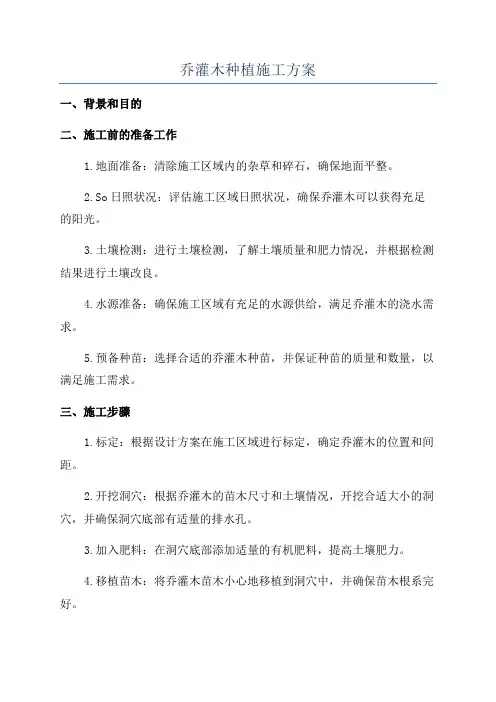 乔灌木种植施工方案