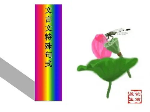 高考复习文言文特殊句式PPT3 (共24张PPT)