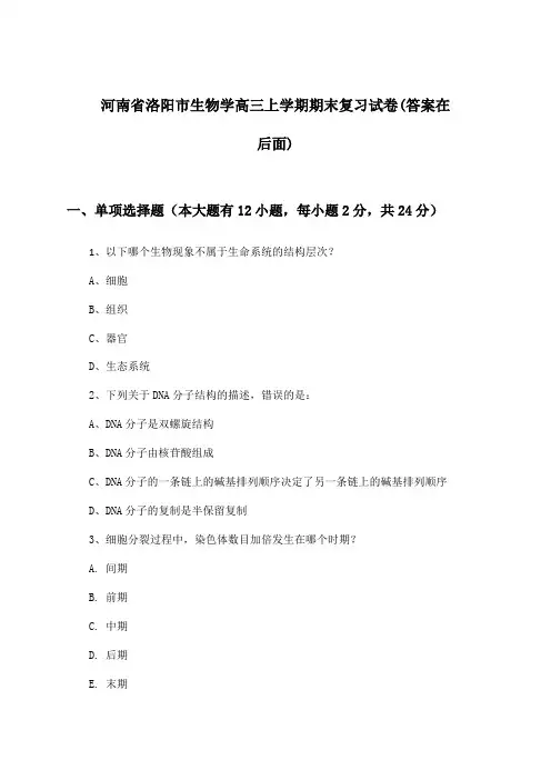 河南省洛阳市高三上学期期末生物学试卷与参考答案