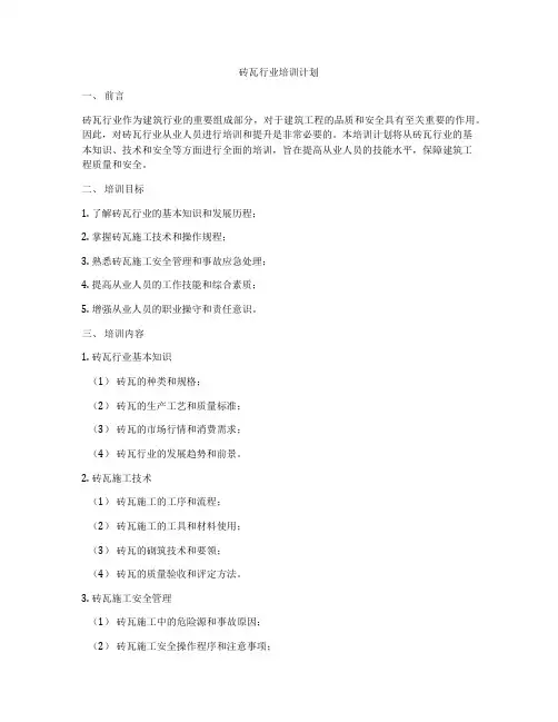 砖瓦行业培训计划