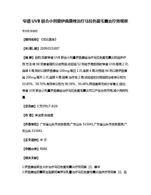 窄谱UVB联合小剂量伊曲康唑治疗马拉色菌毛囊炎疗效观察