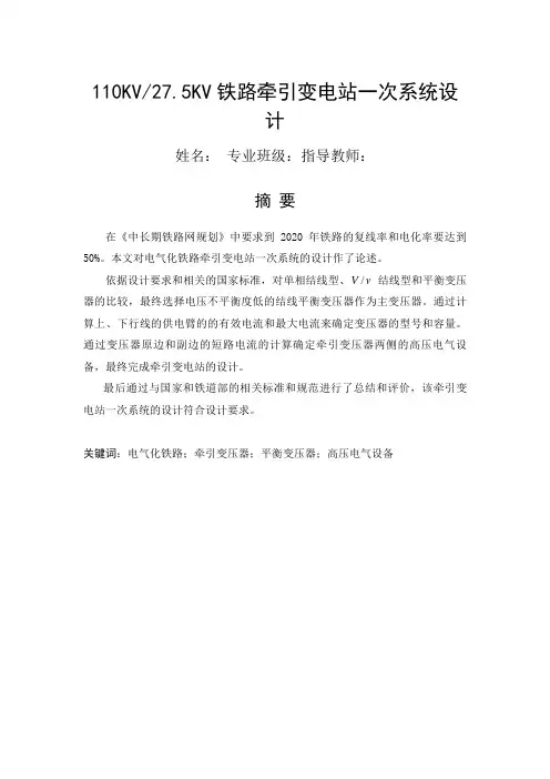 110KV铁路牵引变电站一次系统设计