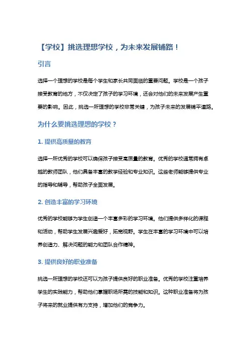 【学校】挑选理想学校,为未来发展铺路!