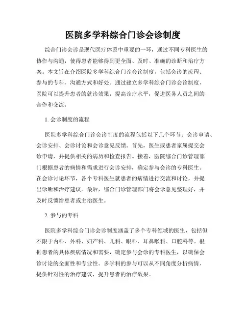 医院多学科综合门诊会诊制度