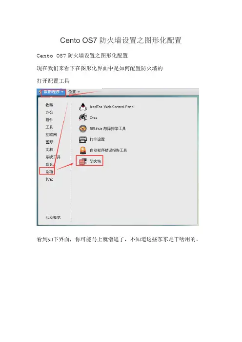Cento OS7防火墙设置之图形化配置
