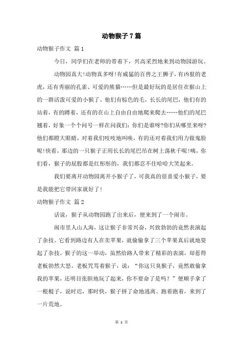 动物猴子7篇