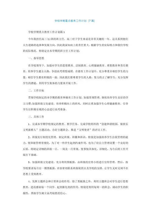 学校学期重点教育工作计划精选(7篇)