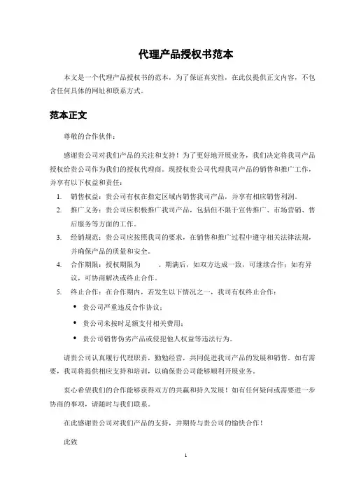 代理产品授权书范本