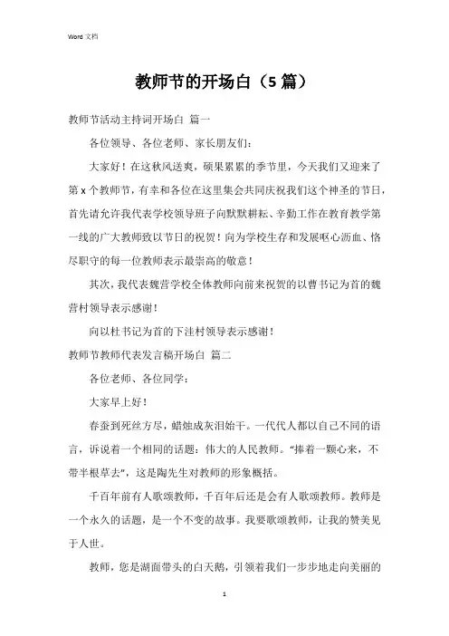 教师节的开场白(5篇)