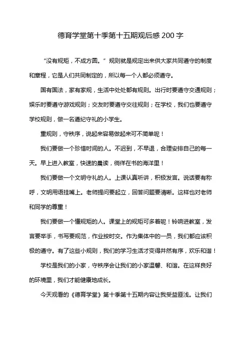 德育学堂第十季第十五期观后感200字