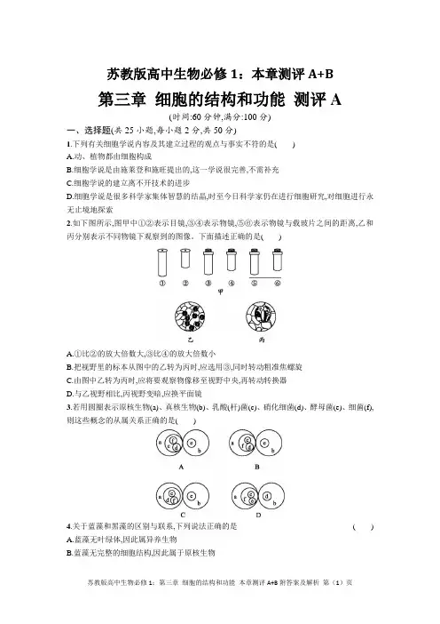 苏教版高中生物必修1：第三章 细胞的结构和功能 本章测评A+B附答案及解析