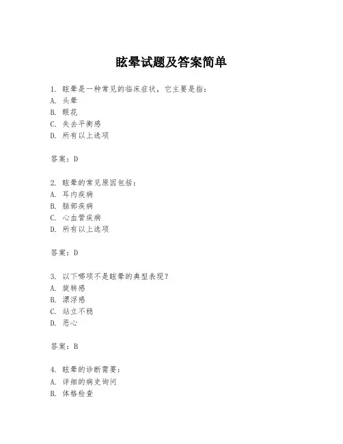 眩晕试题及答案简单