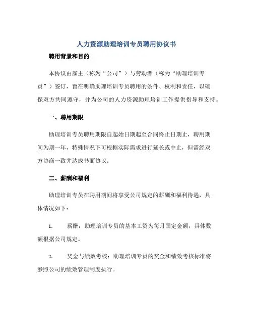 2023人力资源助理培训专员聘用协议书正规范本(通用版)