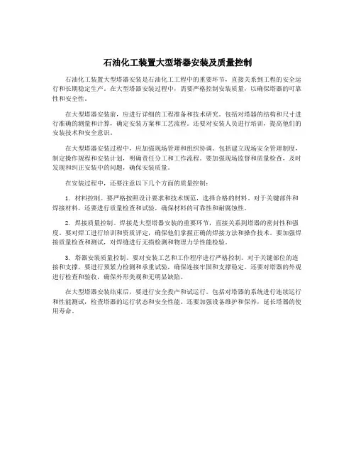 石油化工装置大型塔器安装及质量控制