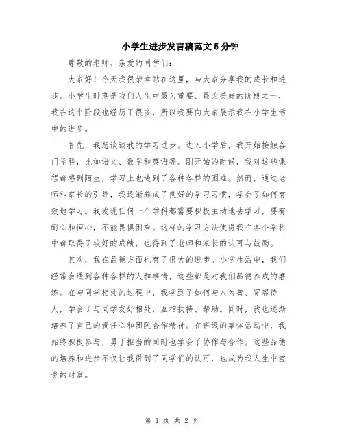 小学生进步发言稿范文5分钟