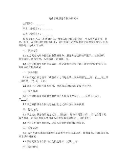 商业管理服务合同协议范本