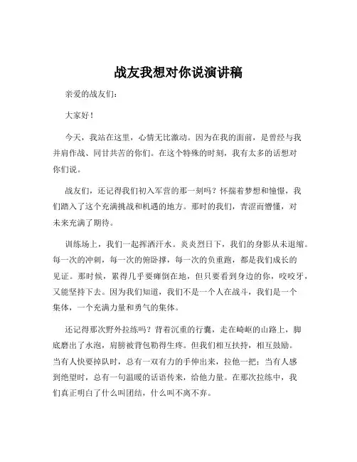 战友我想对你说演讲稿