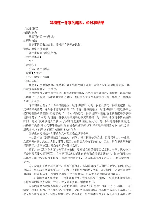 公开课教案教学设计课件八年级语文上册 写作 写清楚一件事的起因、经过和结果教学案 苏教版