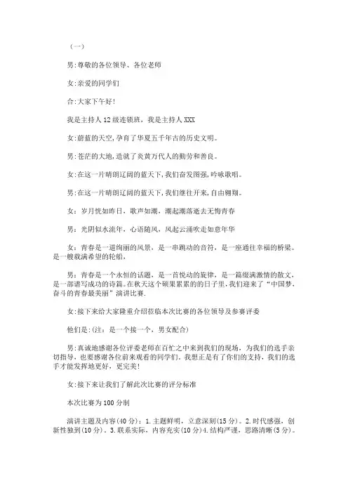 最新青春主题演讲比赛主持词