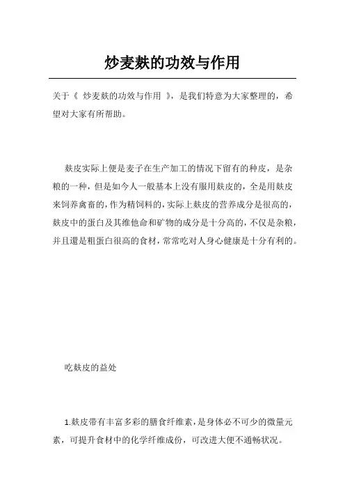 炒麦麸的功效与作用