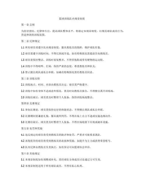 篮球训练队内规章制度