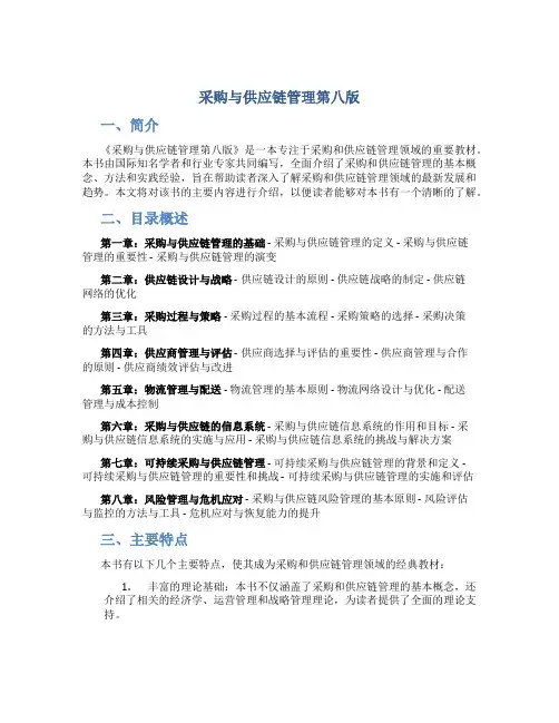 采购与供应链管理第八版