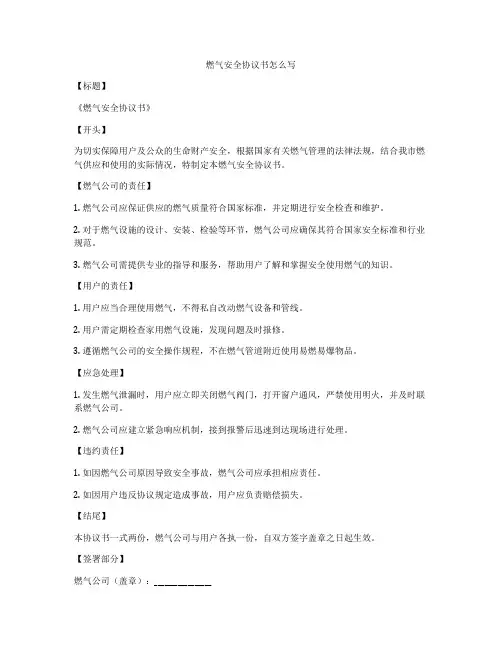 燃气安全协议书怎么写