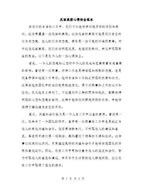 反面典型心得体会范本（二篇）