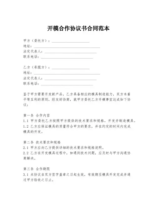 开模合作协议书合同范本