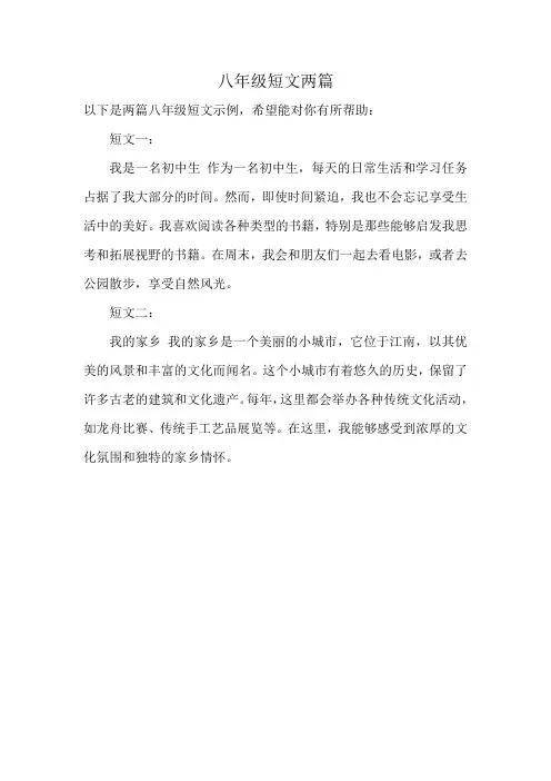 八年级短文两篇