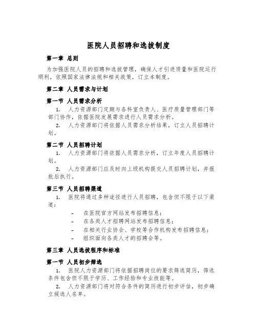 医院人员招聘和选拔制度