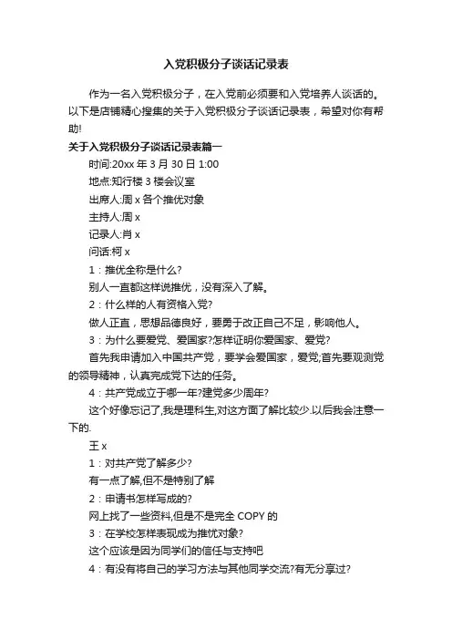 入党积极分子谈话记录表